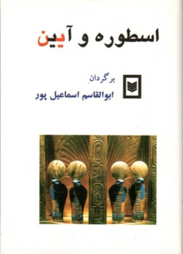 تصویر  اسطوره و آیین (وزیری-گالینگور)